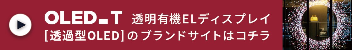 透明有機ELディスプレイ 専用ホームページ